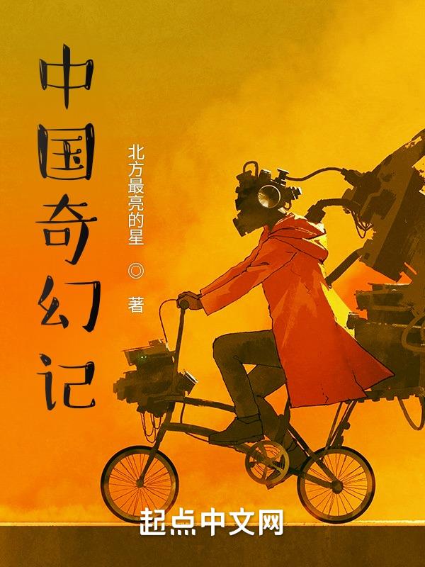 中国奇幻冒险小说